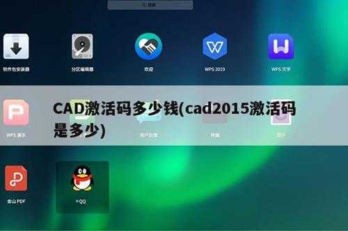 CAD激活码多少钱(cad2015激活码是多少)