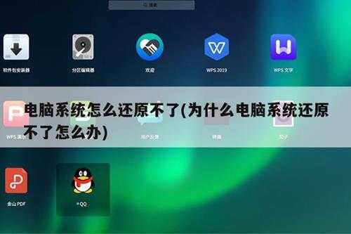 电脑系统怎么还原不了(为什么电脑系统还原不了怎么办)