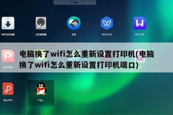 电脑换了wifi怎么重新设置打印机(电脑换了wifi怎么重新设置打印机端口)