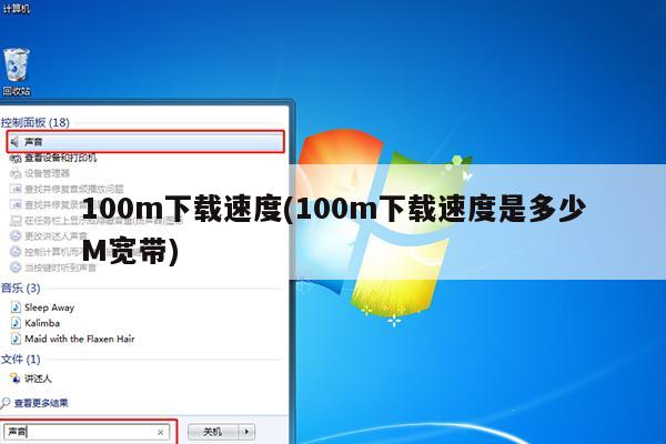 100m下载速度(100m下载速度是多少M宽带)