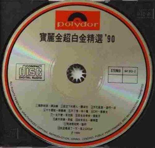 宝丽金群星.1990-宝丽金90超白金精丫宝丽金】2CD【WAV+CUE】