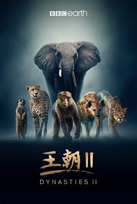 王朝 第二季 Dynasties Season 2