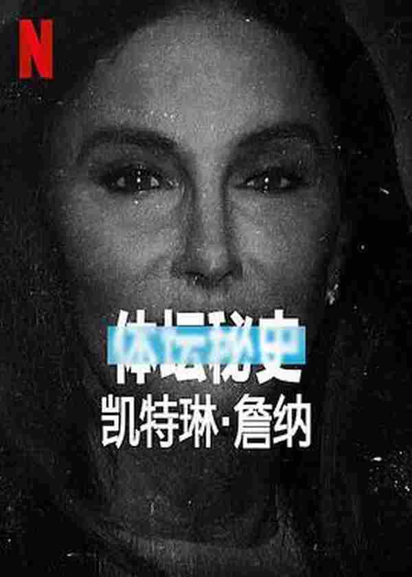 体坛秘史：凯特琳·詹纳 Untold Caitlyn Jenner